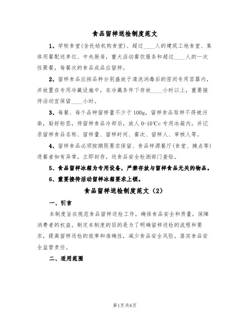 食品留样送检制度范文(3篇)