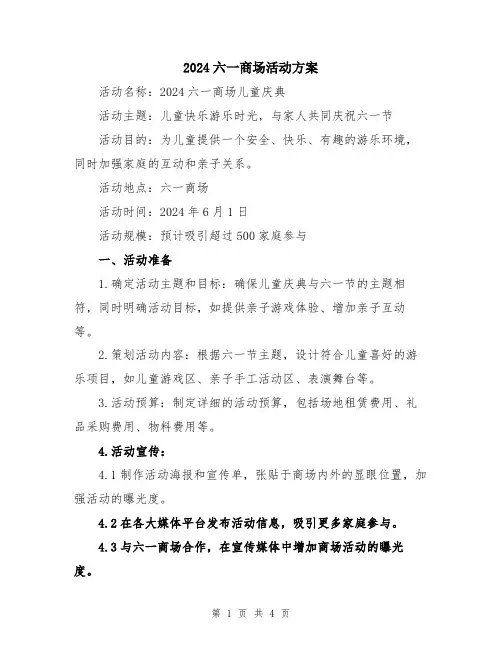 2024六一商场活动方案