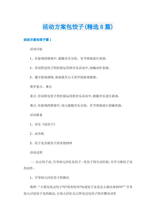 活动方案包饺子(精选8篇)