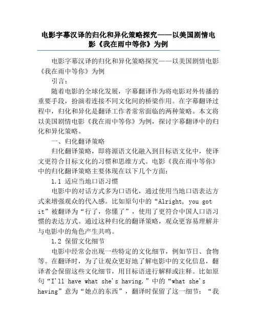 电影字幕汉译的归化和异化策略探究——以美国剧情电影《我在雨中等你》为例