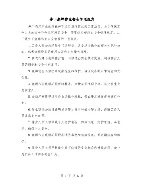 井下烧焊作业安全管理规定（三篇）