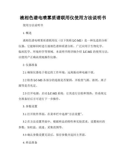 液相色谱电喷雾质谱联用仪使用方法说明书