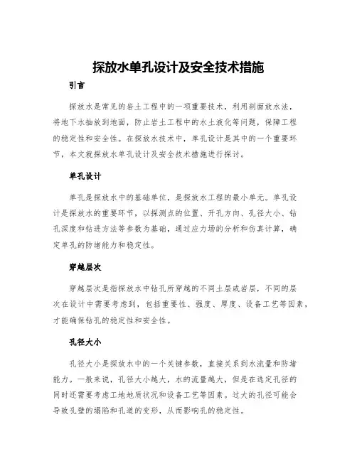 探放水单孔设计及安全技术措施