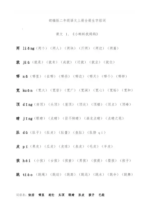 部编版二年级语文上册全册生字组词