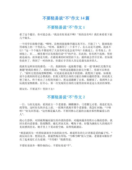 不要轻易说“不”作文14篇