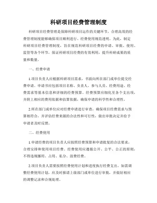 科研项目经费管理制度