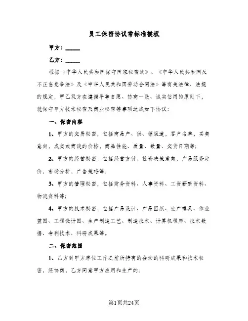 员工保密协议常标准模板(六篇)