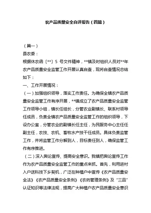 农产品质量安全自评报告(四篇)