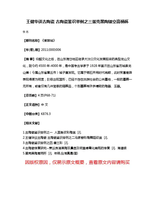王健华谈古陶瓷 古陶瓷鉴识举例之三蛋壳黑陶镂空高柄杯