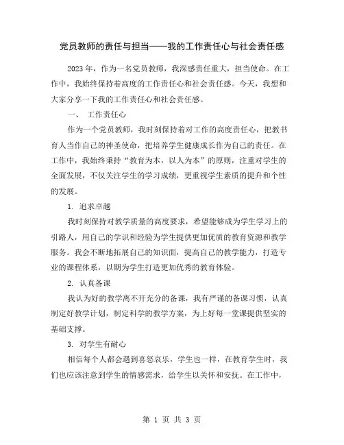 党员教师的责任与担当——我的工作责任心与社会责任感