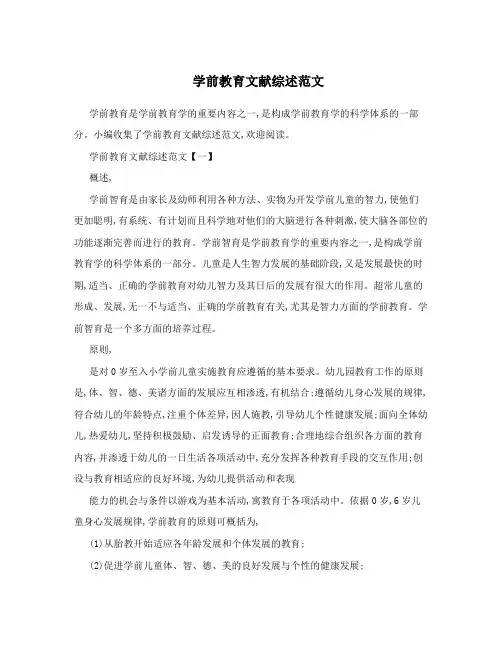 学前教育文献综述范文
