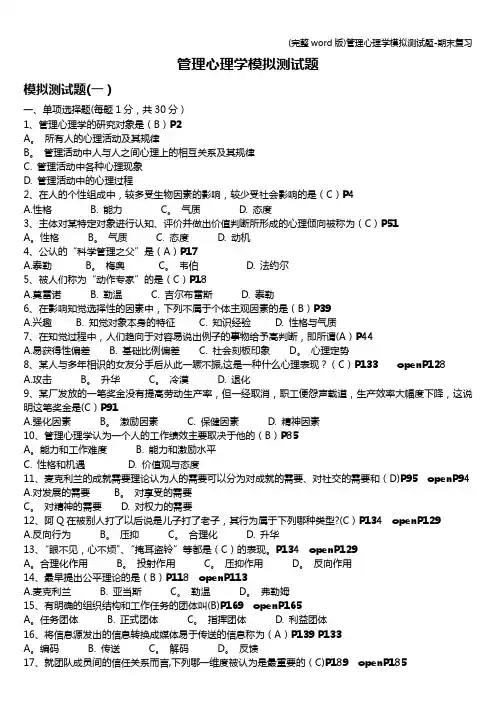 (完整word版)管理心理学模拟测试题-期末复习