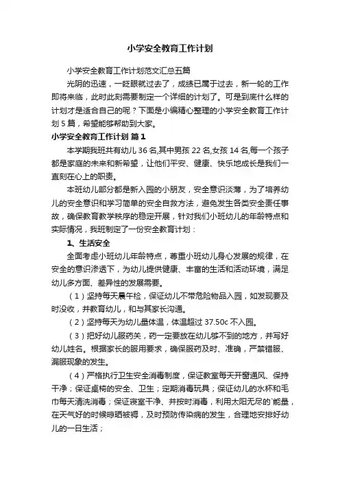 小学安全教育工作计划