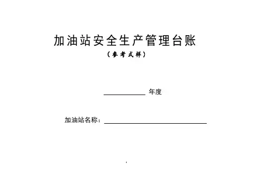 加油站安全生产管理台账21种台账样本(完整版)