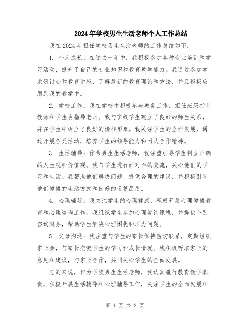 2024年学校男生生活老师个人工作总结