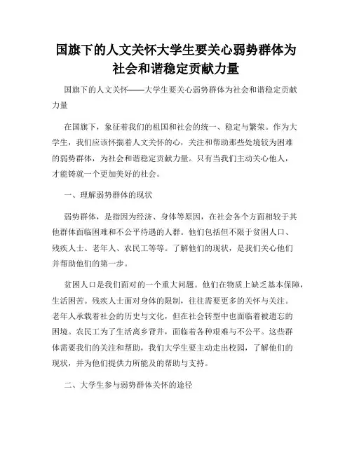 国旗下的人文关怀大学生要关心弱势群体为社会和谐稳定贡献力量