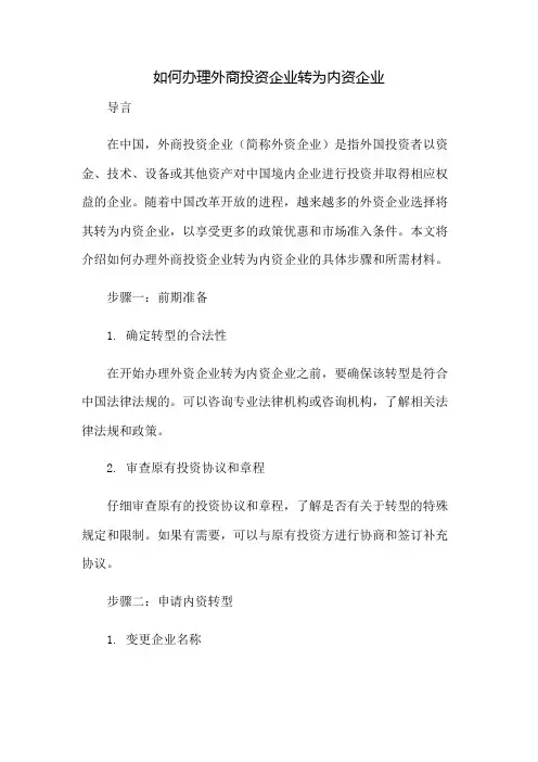 如何办理外商投资企业转为内资企业