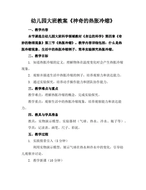 幼儿园大班教案《神奇的热胀冷缩》