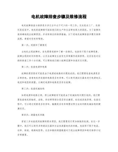 电机故障排查步骤及维修流程