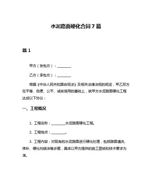 水泥路面硬化合同7篇