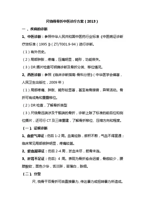 尺桡骨骨折中医诊疗方案(2013)