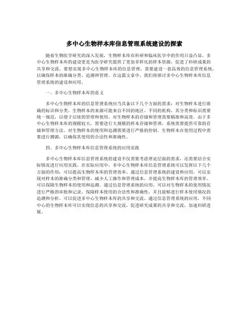 多中心生物样本库信息管理系统建设的探索
