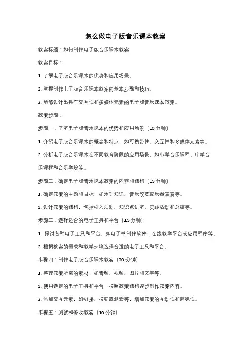 怎么做电子版音乐课本教案