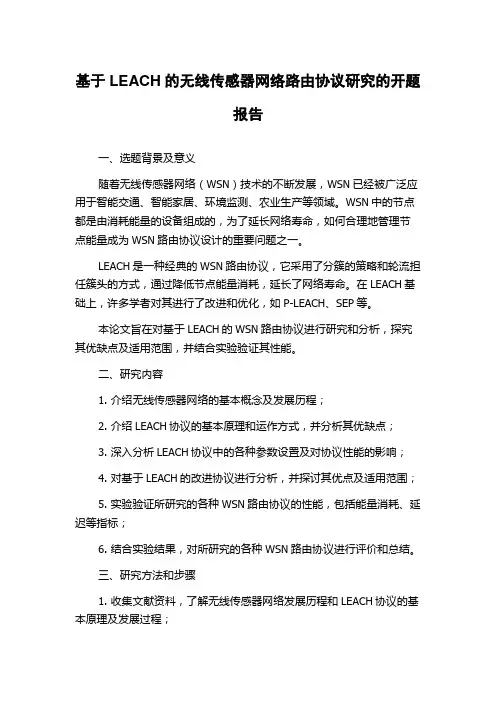 基于LEACH的无线传感器网络路由协议研究的开题报告