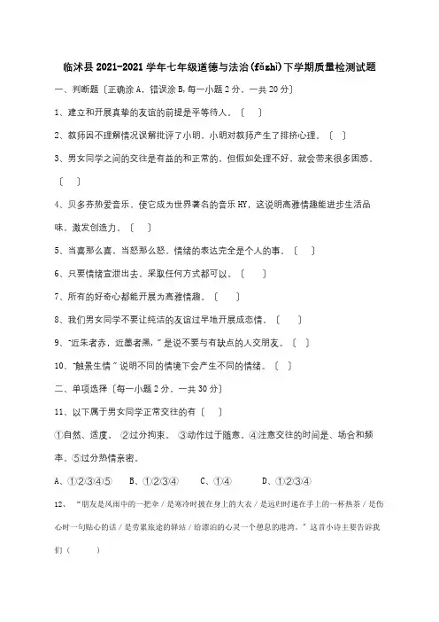 七年级道德与法治下学期质量检测试题试题(共6页)
