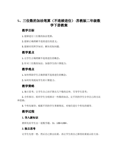 5、三位数的加法笔算(不连续进位)-苏教版二年级数学下册教案