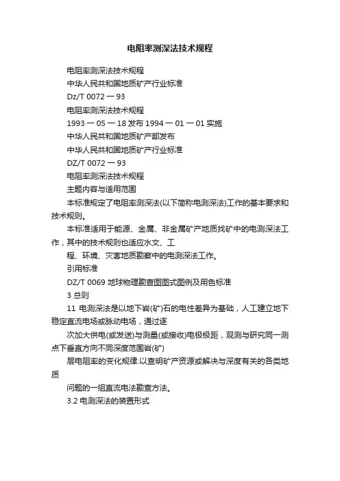 电阻率测深法技术规程