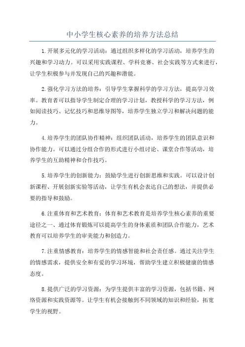 中小学生核心素养的培养方法总结