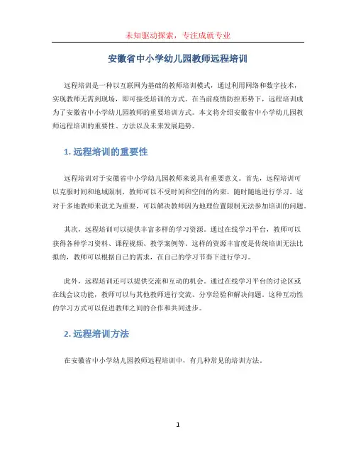 安徽省中小学幼儿园教师远程培训