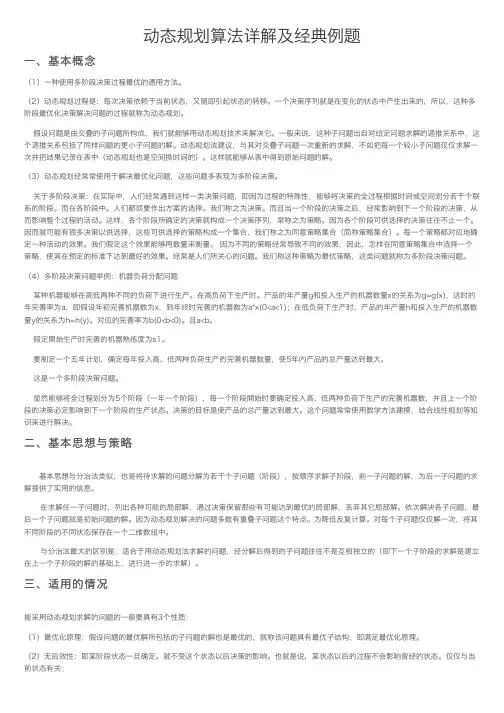 动态规划算法详解及经典例题