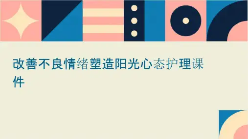 改善不良情绪塑造阳光心态护理课件