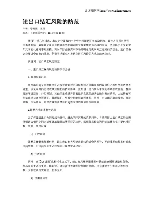 论出口结汇风险的防范