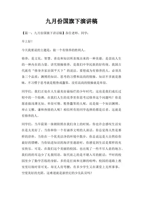 九月份国旗下演讲稿三篇