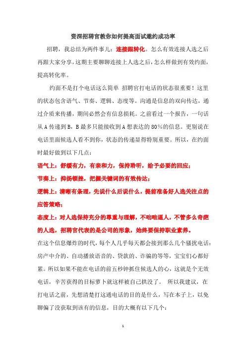 资深招聘官分享如何提高面试邀约成功率