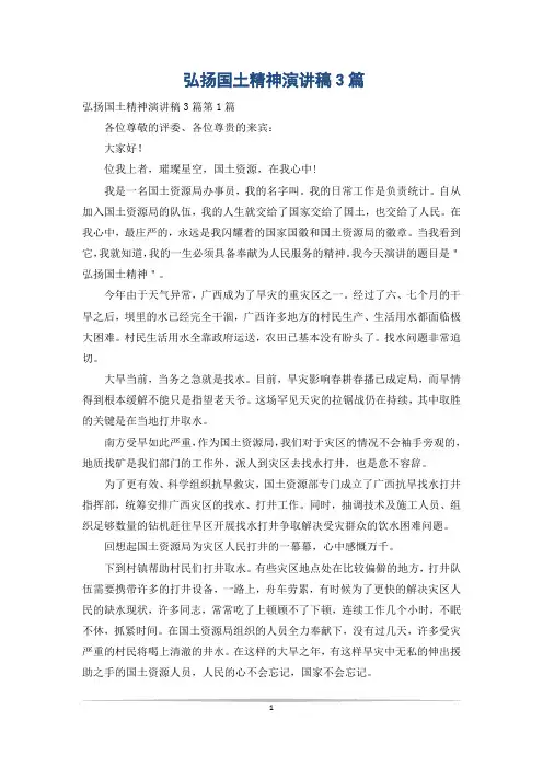 弘扬国土精神演讲稿3篇