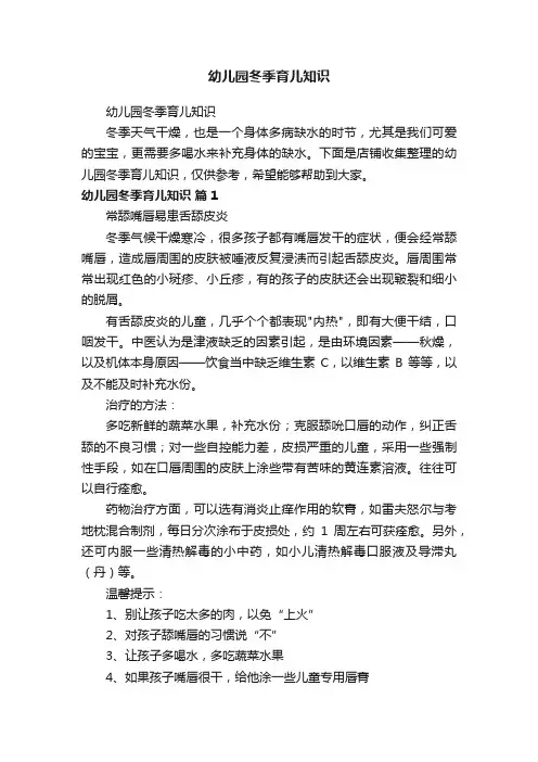 幼儿园冬季育儿知识