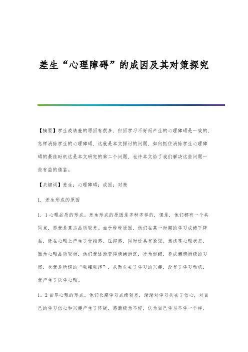 差生心理障碍的成因及其对策探究