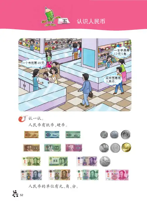 数学 一年级下册 第5单元 认识人民币 word高清打印版电子书电子课本