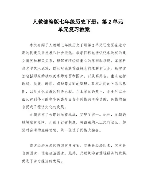 人教部编版七年级历史下册。第2单元 单元复习教案