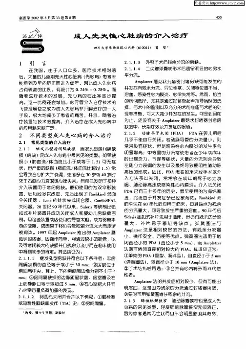 成人先天性心脏病的介入治疗