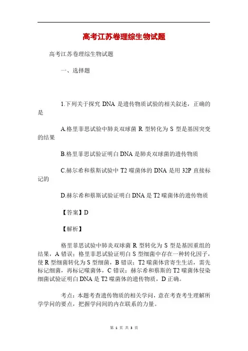 高考江苏卷理综生物试题