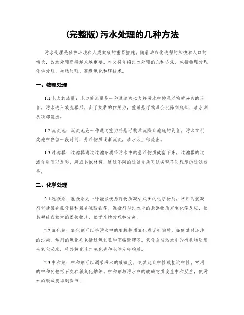 (完整版)污水处理的几种方法