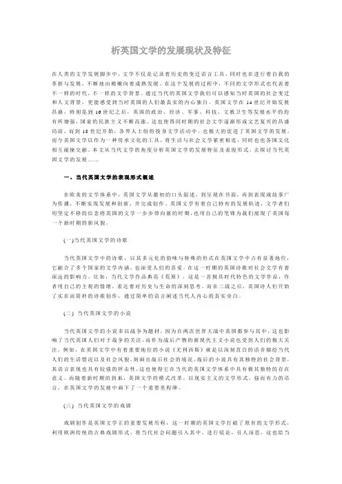 析英国文学的发展现状及特征