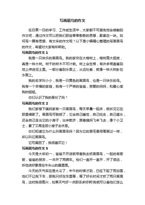 写画眉鸟的作文（5篇）