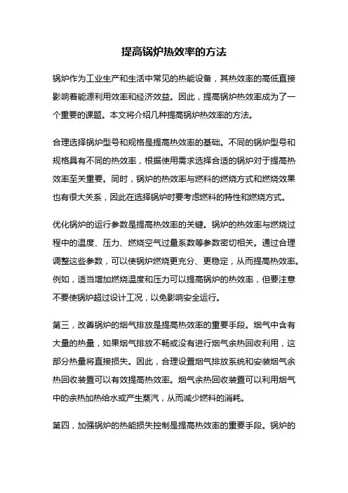 提高锅炉热效率的方法