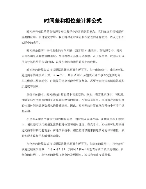 时间差和相位差计算公式